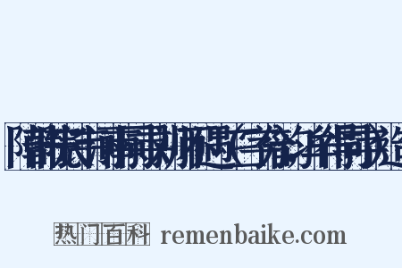 陪韩院长韦河南同寻刘师不遇（三字分韵，牟得同字）造句是什么意思的图片